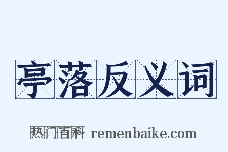亭落反义词是什么意思的图片